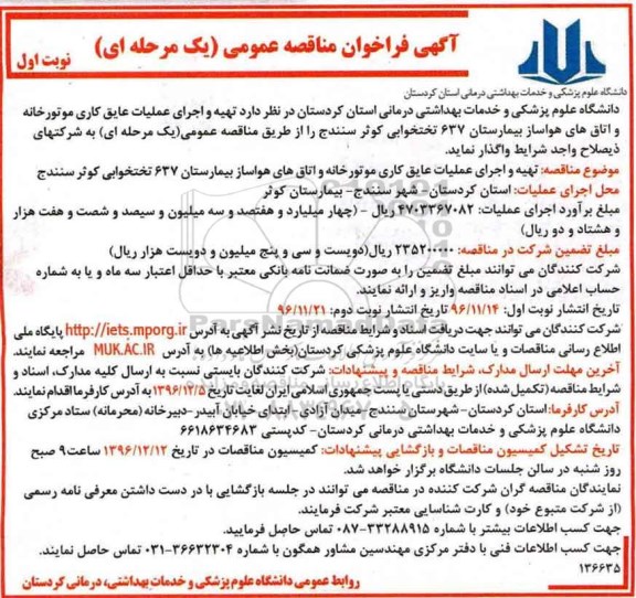 مناقصه تهیه و اجرای عملیات عایق کاری موتورخانه و اتاق های هواساز...