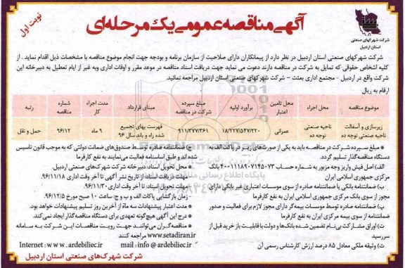 مناقصه ,مناقصه زیرسازی و آسفالت ...