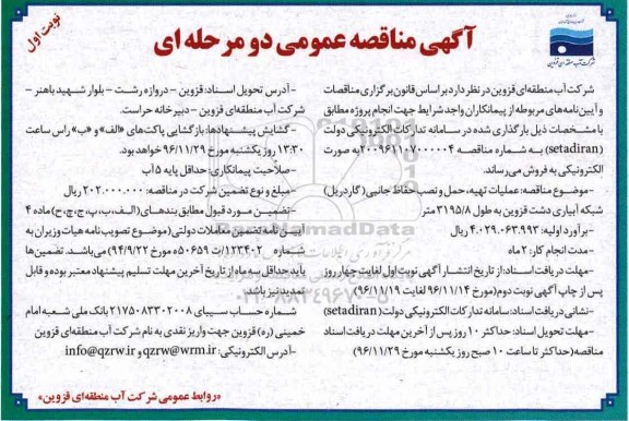 مناقصه عملیات تهیه، حمل و نصب حفاظ جانبی (گاردریل) شبکه آبیاری دشت..