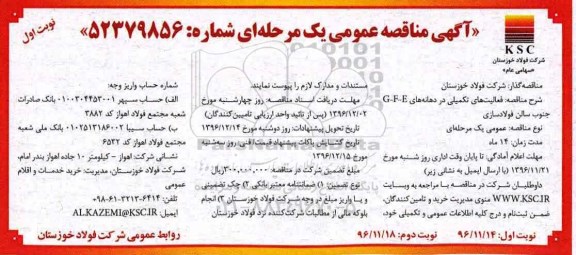 آگهی مناقصه عمومی, مناقصه  فعالیتهای تکمیلی در دهانه های G-F-E 