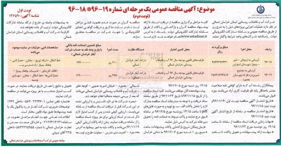 مناقصه عمومی, مناقصه طرح آبرسانی...