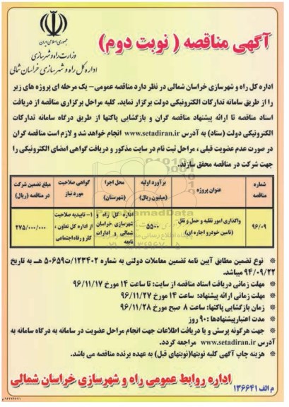 آگهی مناقصه، مناقصه واگذاری امور نقلیه و حمل و نقل نوبت دوم