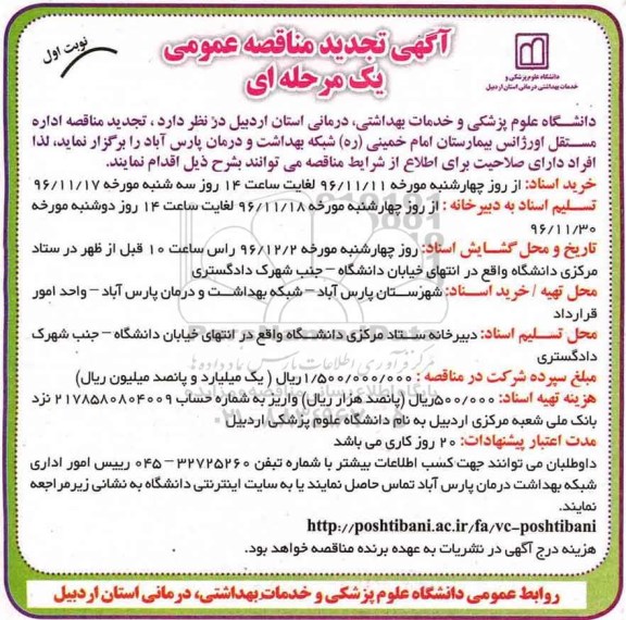 آگهی مناقصه عمومی یک مرحله ای، تجدید مناقصه اداره مستقل اورژانس بیمارستان امام خمینی (ره)
