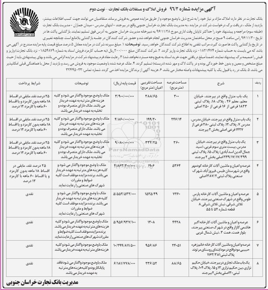 مزایده,مزایده فروش املاک و مستغلات بانک تجارت نوبت دوم