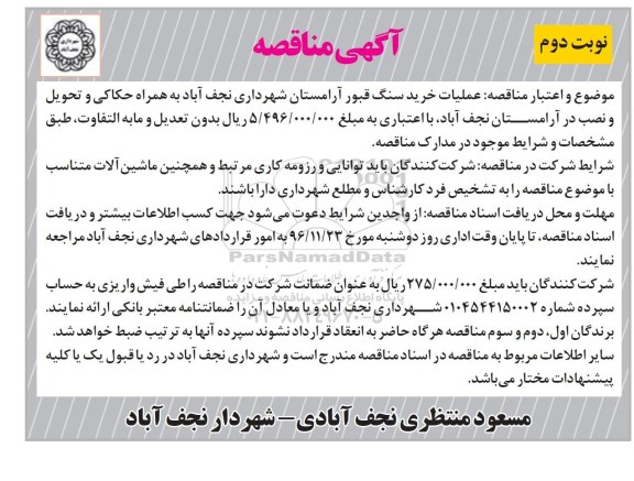 مناقصه ,مناقصه عملیات خرید سنگ قبور آرامستان (نوبت دوم)