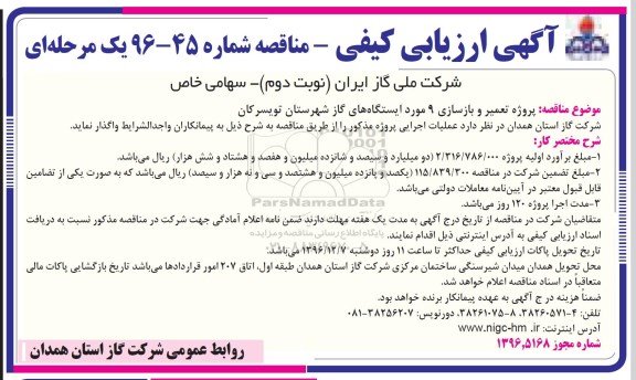 آگهی ارزیابی کیفی یک مرحله ای ، ارزیابی کیفی پروژه تعمیر و بازسازی 9 مورد ایستگاههای گاز (نوبت دوم)
