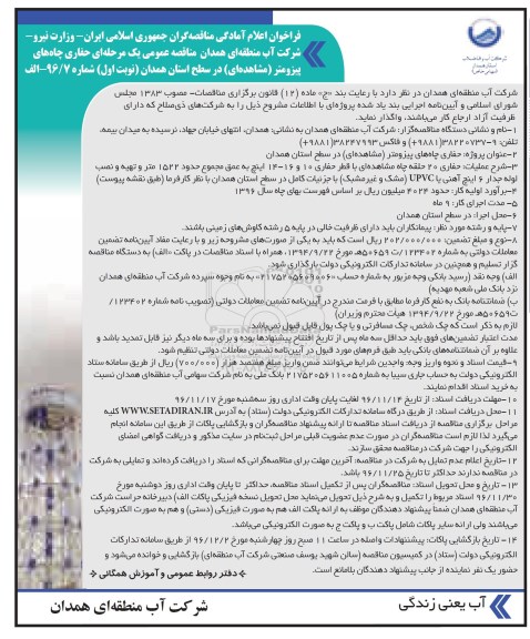 مناقصه, مناقصه حفاری چاه های پیزومتر ...