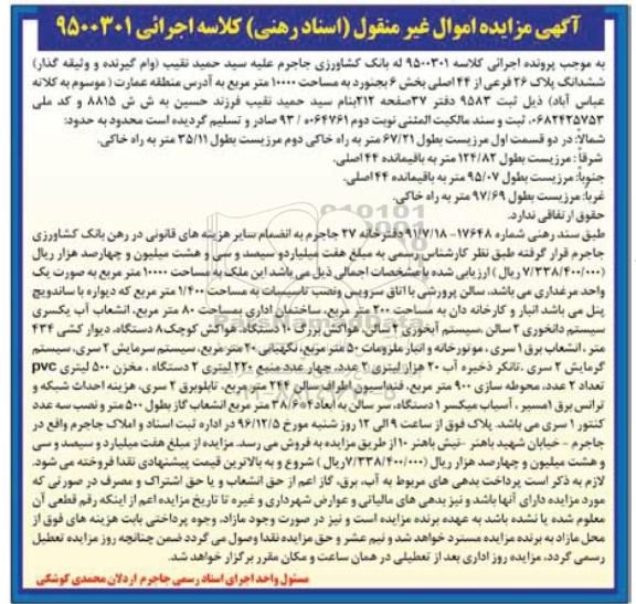 مزایده,مزایده ششدانگ پلاک بخش شش بجنورد مساحت 10000متر