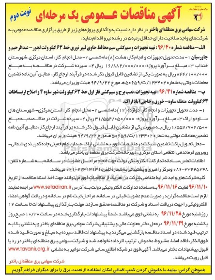 آگهی مناقصات عمومی یک مرحله ای,مناقصه تهیه تجهیزات و سیم کشی سیم محافظ حاوی فیبر نوری  - نوبت دوم