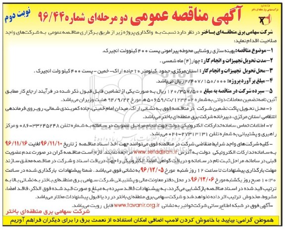 آگهی مناقصه عمومی دو مرحله ای, مناقصه بهینه سازی روشنایی محوطه پیرامونی - نوبت دوم 