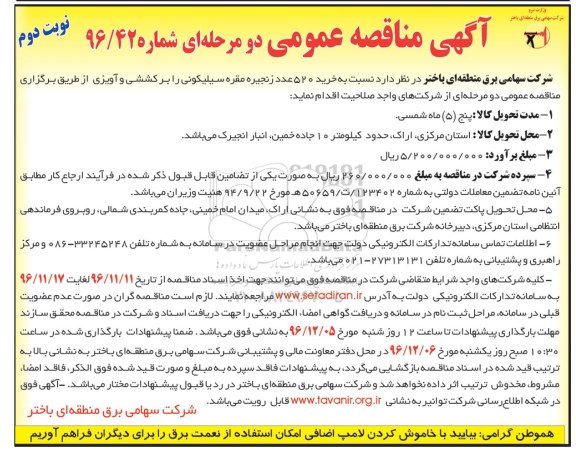 مناقصه ، مناقصه خرید 520 عدد زنجیره مقره سیلیکونی - نوبت دوم