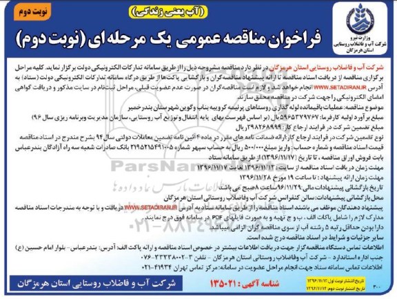 مناقصه , مناقصه عملیات باقیمانده لوله گذاری روستاهای پرنیمه ... - نوبت دوم