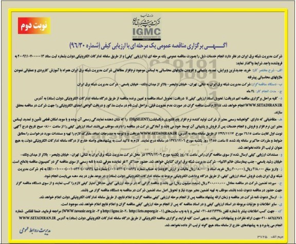 آگهی برگزاری مناقصه عمومی، مناقصه خرید جدیدترین ویرایش، تمدید پشتیبانی و افزودن ماژولهای محاسباتی ... نوبت دوم