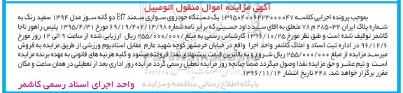 آگهی مزایده اموال منقول، مزایده یک دستگاه خودروی سواری سمند Ef7