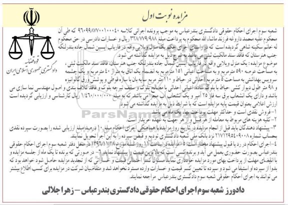 مزایده,مزایده منزل ویلایی عرصه 590متر نوبت اول
