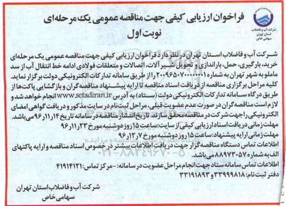 مناقصه, مناقصه خرید، بارگیری، حمل شیرآلات، اتصالات و متعلقات فولادی....