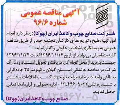 مناقصه, مناقصه امور تهیه، طبخ و توزیع غذا...