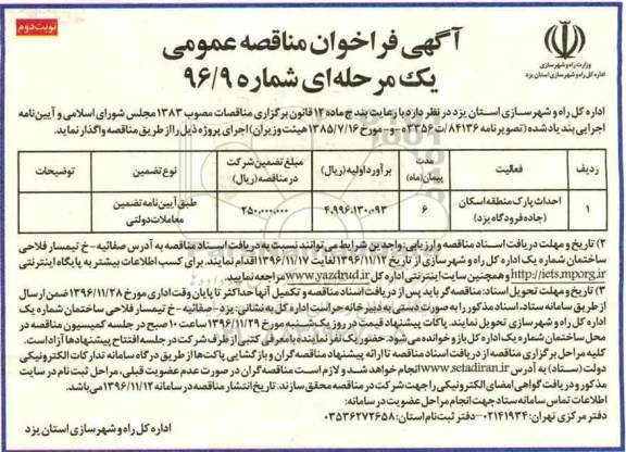 مناقصه, مناقصه احداث پارک منطقه اسکان... (نوبت دوم)