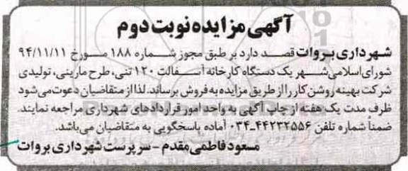 آگهی مزایده,مزایده یک دستگاه کارخانه آسفالت نوبت دوم