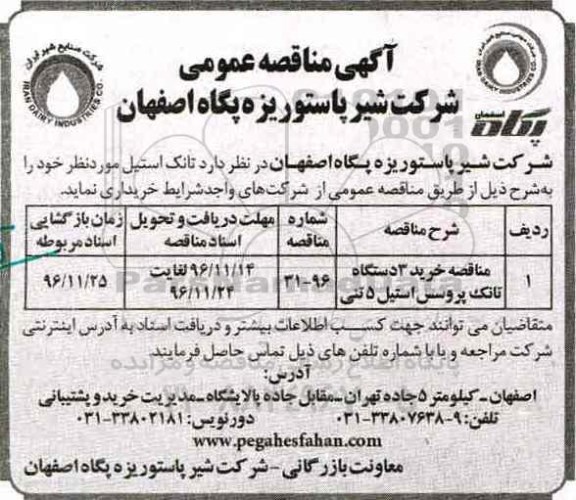 آگهی مناقصه عمومی , مناقصه خرید 3 دستگاه تانک پروسس