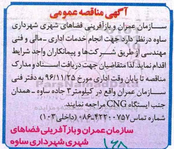 آگهی مناقصه عمومی , مناقصه انجام خدمات اداری - مالی و فنی مهندسی