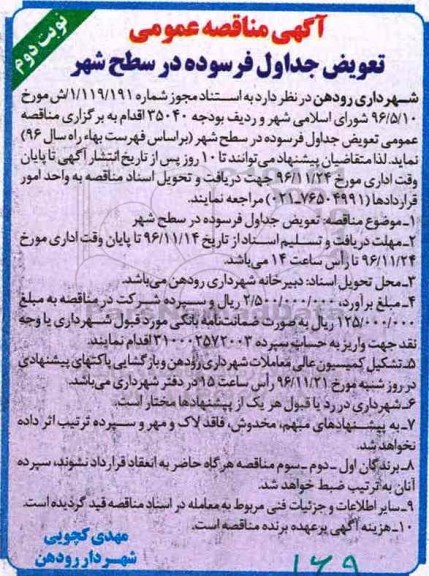 آگهی مناقصه عمومی , مناقصه تعویض جداول فرسوده در سطح شهر نوبت دوم