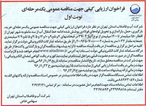 مناقصه, مناقصه خرید، بارگیری، حمل، باراندازی و تحویل لوله های فولادی...
