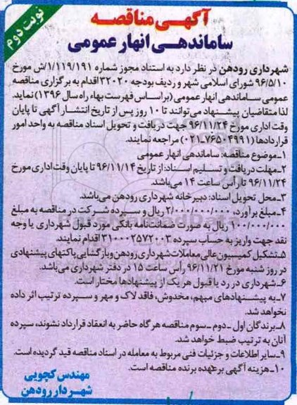 آگهی مناقصه عمومی , مناقصه ساماندهی انهار عمومی نوبت دوم 