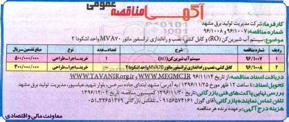 مناقصه عمومی , مناقصه سیستم آب شیرین کن