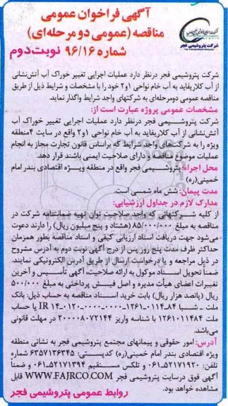 مناقصه ,مناقصه عملیات اجرایی تغییر خوراک آب آتش نشانی ...نوبت دوم 