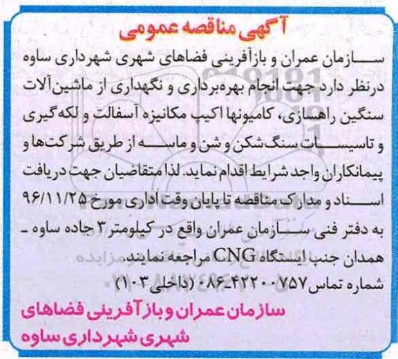 آگهی مناقصه عمومی, مناقصه انجام بهره برداری و نگهداری از ماشین آلات سنگین راهسازی ...