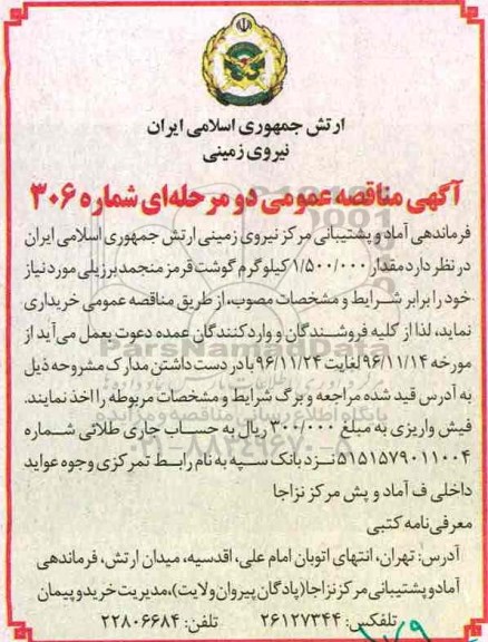 مناقصه ,مناقصه خریداری گوشت قرمز منجمد برزیلی ...