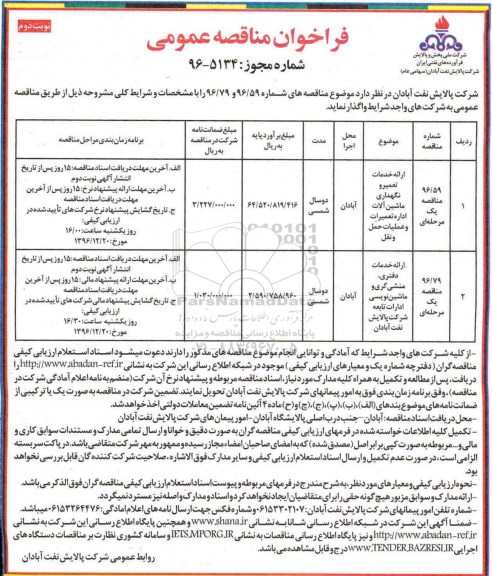 فراخوان مناقصه عمومی , فراخوان ارایه خدمات تعمیر و نگهداری ماشین آلات اداره تعمیرات و عملیات حمل و نقل.... (نوبت دوم)