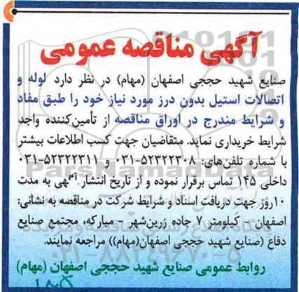 آگهی مناقصه عمومی,مناقصه لوله و اتصالات استیل بدون درز 