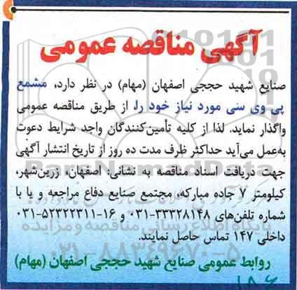 آگهی مناقصه عمومی,مناقصه مشمع پی وی سی 
