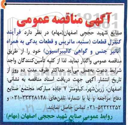 آگهی مناقصه عمومی,مناقصه فرآیند کنترل قطعات