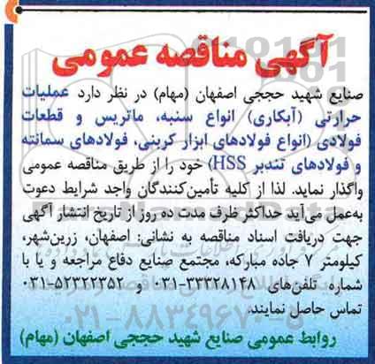 آگهی مناقصه عمومی,مناقصه عملیات حرارتی
