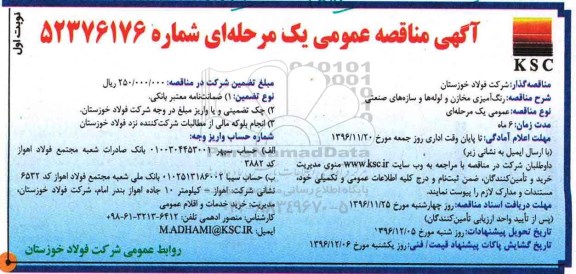 آگهی مناقصه عمومی یک مرحله ای, مناقصه رنگ آمیزی مخازن و لوله ها و سازه های صنعتی 