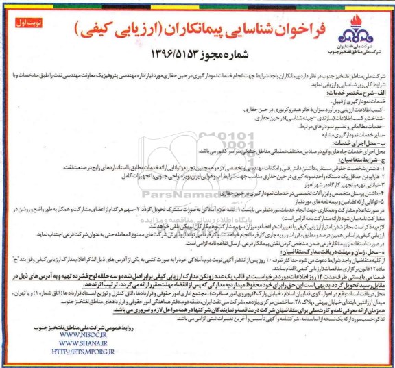 مناقصه انجام خدمات نمودارگیری در حین حفاری...