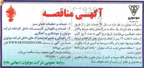 آگهی مناقصه , مناقصه خدمات و تنظیفات فضای سبز ...