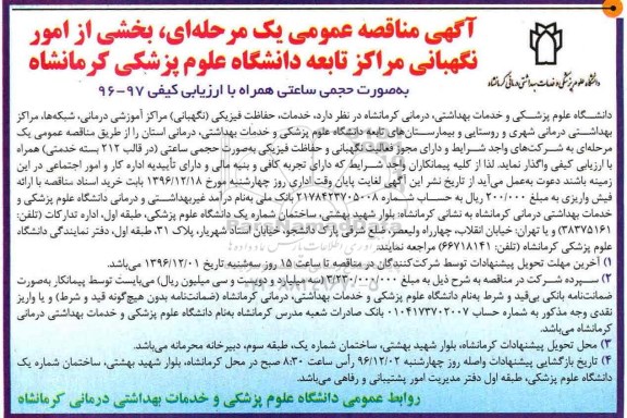 مناقصه , مناقصه واگذاری بخشی از امور نگهبانی ...