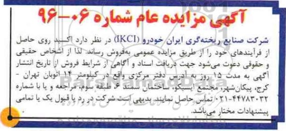 آگهی مزایده عام , مزایده فروش اکسید روی 
