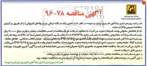 مناقصه, مناقصه تامین یک دستگاه تراش چرخ چاله ای ...