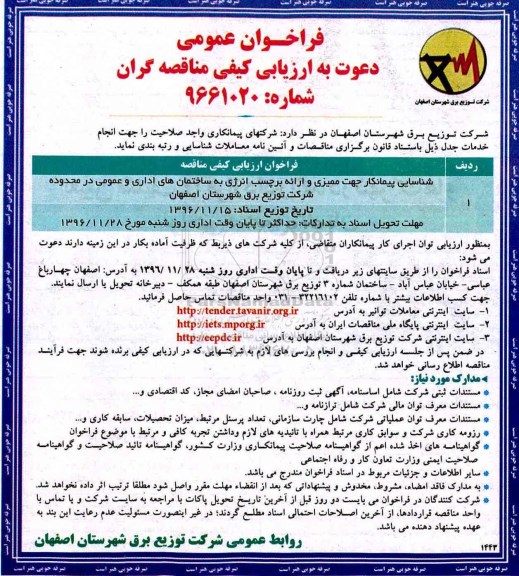 مناقصه شناسایی پیمانکار جهت ممیزی و ارائه برچسب انرژی ....
