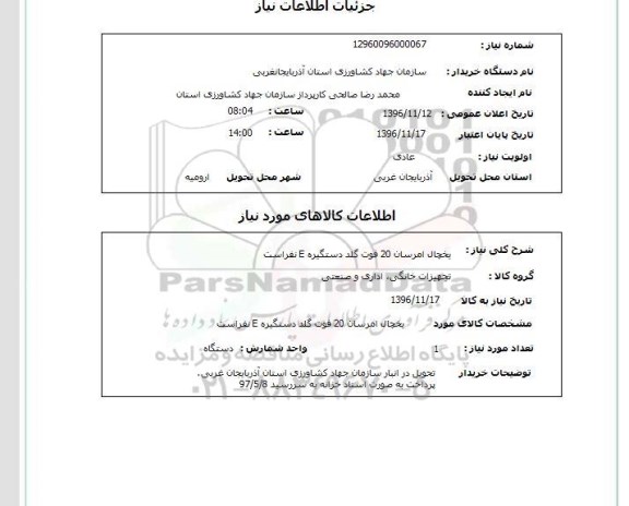 استعلام,استعلام یخچال امرسان 20 فوت 
