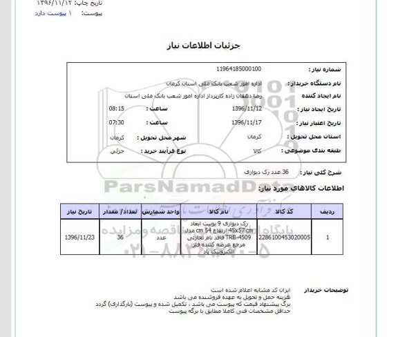 استعلام, استعلام 36 عدد رک دیواری 