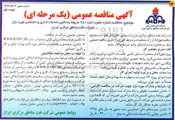 مناقصه ,مناقصه تامین خدمات اداری و اجتماعی ...