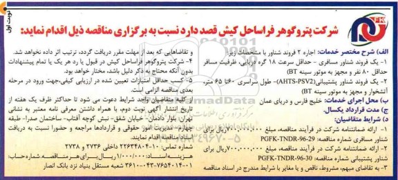 مناقصه، مناقصه اجاره 2 فروند شناور