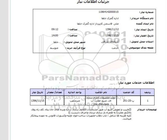 مناقصه, مناقصه تولید محصولات فلزی سازه ای...