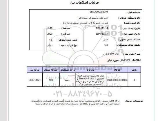 استعلام, استعلام چای 500 گرمی